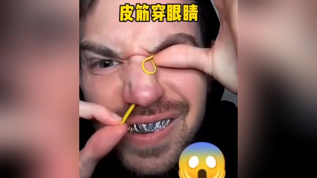 揭秘惊险魔术:橡皮筋穿入眼睛,再从鼻孔中穿出来!