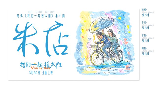 韩延执导电影《我们一起摇太阳》曝推广曲 用三月情歌摇醒春日暖阳