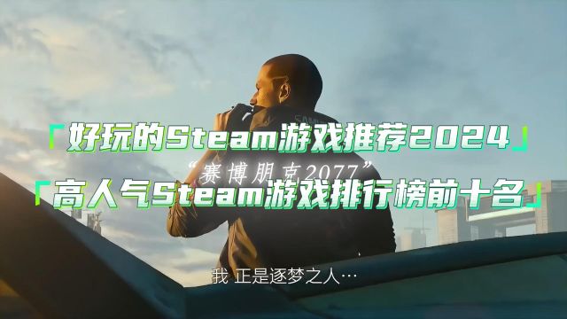 好玩的steam游戏推荐2024,高人气steam游戏排行榜前十名