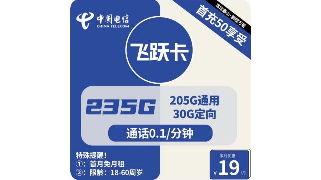 超越极限】电信飞跃卡 — 19元,开启流量新境界!