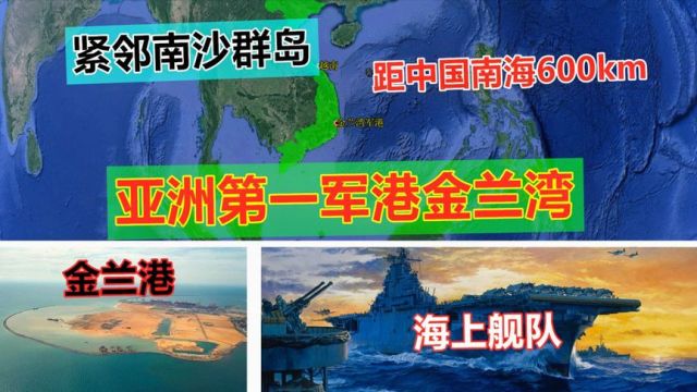 第一军港金兰湾,距中国南海600km,越南为何将其改成商用港口?