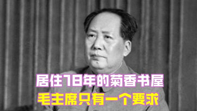 居住18年的菊香书屋,毛主席只有一个要求,床要“特殊一点”