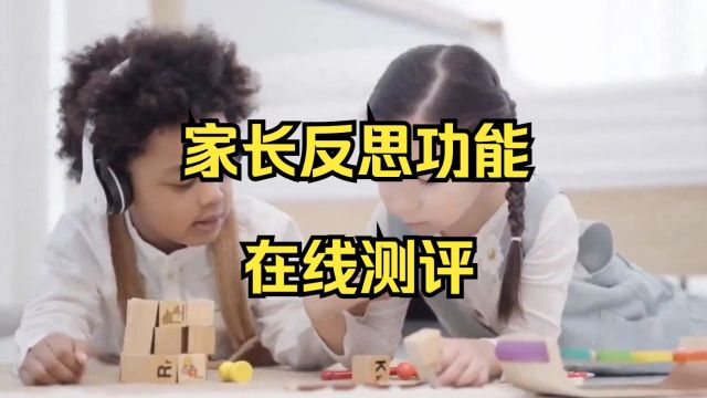 家长反思功能量表PRFQ在线测评:https://m.psyctest.cn/t/PkdV1kxp/