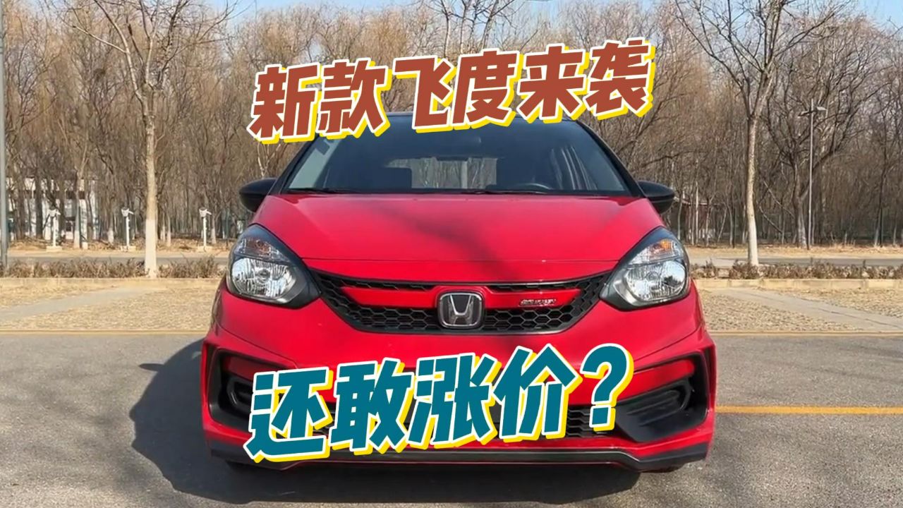 2024款飞度涨价1.1万,中控依然是收音机,这是有多自信?