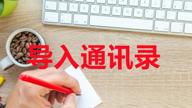 联系方式批量导入iphone苹果手机,简单的方法,一次性全部