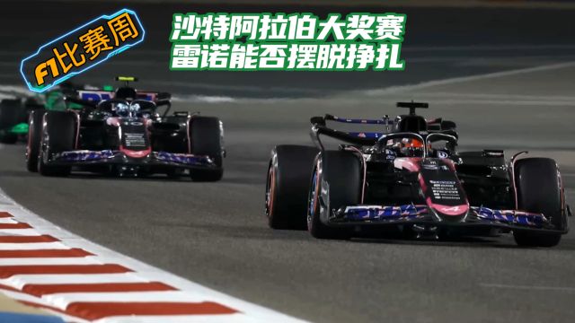 F1沙特阿拉伯大奖赛 雷诺能否摆脱包尾挣扎