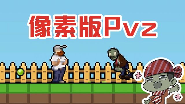 植物大战僵尸:像素版pvz整挺好!僵尸挂天上 