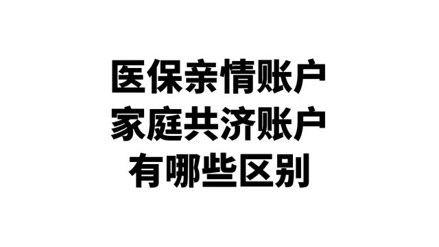 医保亲情账户和家庭共济账户有哪些区别