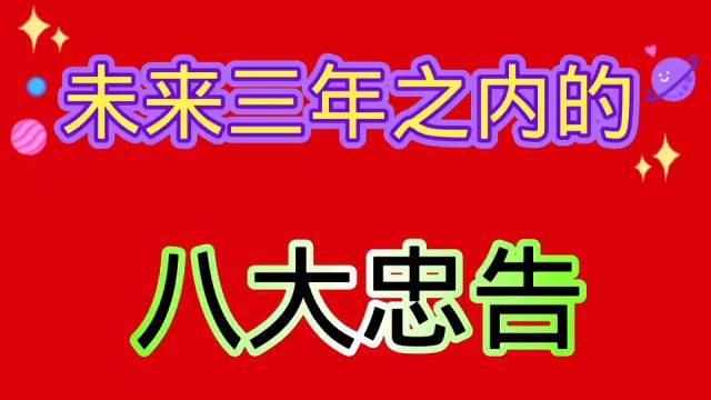 2024,2025和2026年,未来三年的八大忠告.