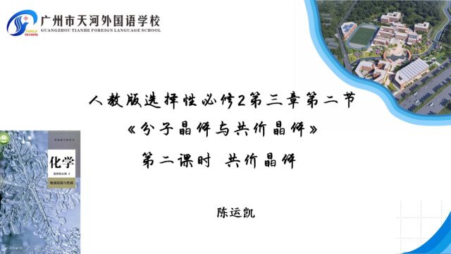 20240229广州市天河外国语学校 人教版 高中二年级 化学 陈运凯 《共价晶体》