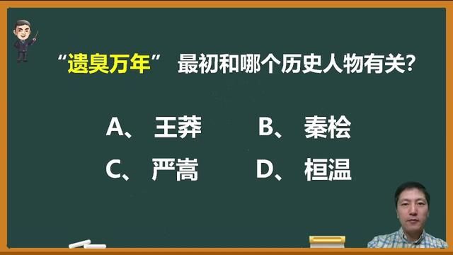 成语“遗臭万年”最初和哪个历史人物有关? #语文 #成语 #成语故事 #文化常识分享 #中高考加油 #遗臭万年