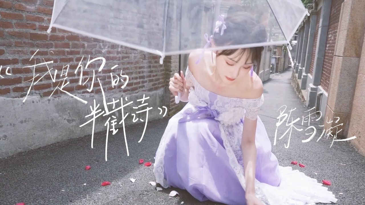 陈雪凝《我是你的半截诗》mv