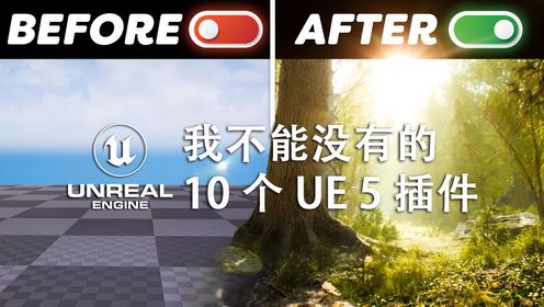 UE5教程-我不能没有的10个Unreal Engine 5插件！