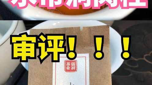 武夷岩茶-水帘洞肉桂审评