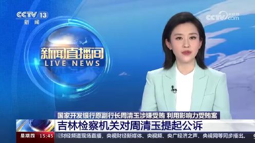 国家开发银行原副行长周清玉涉嫌受贿 被提起公诉