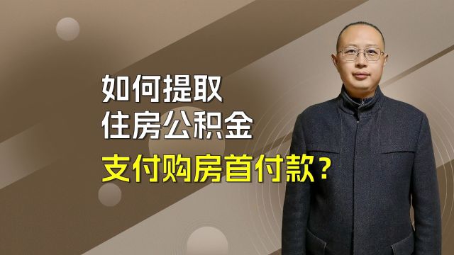 如何提取住房公积金直接支付购房首付款?