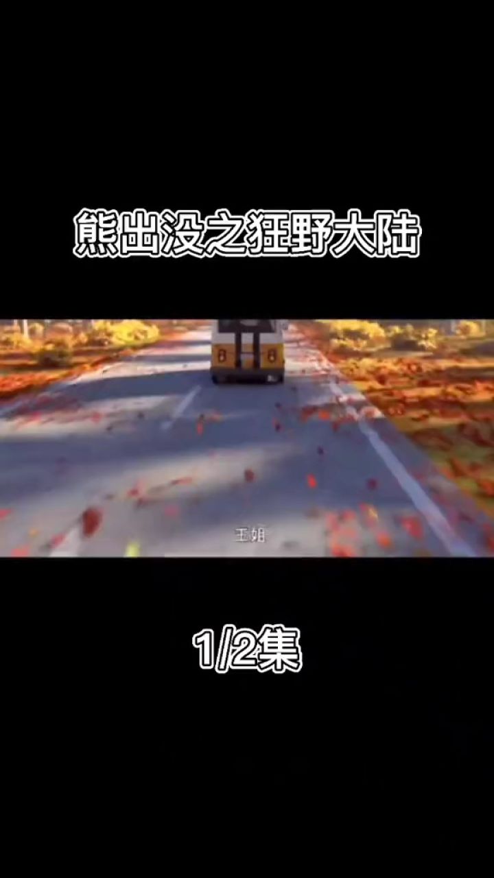 熊出没狂野大陆 # 第一集