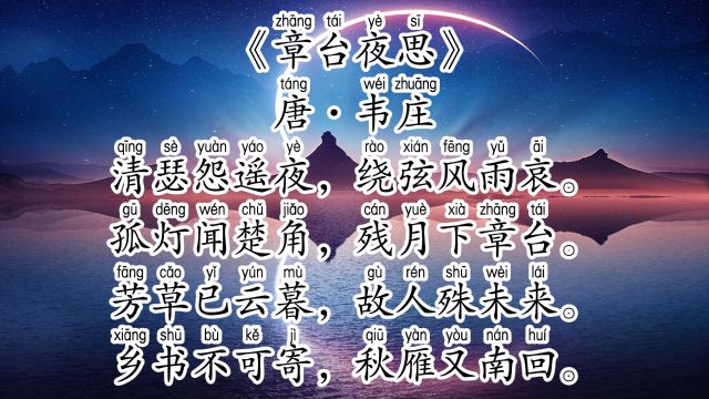 《章台夜思》唐ⷩŸ楺„