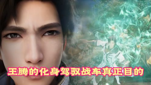 遮天:王腾的化身驾驭战车真正目的是什么?