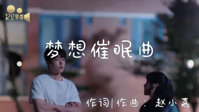 梦想催眠曲