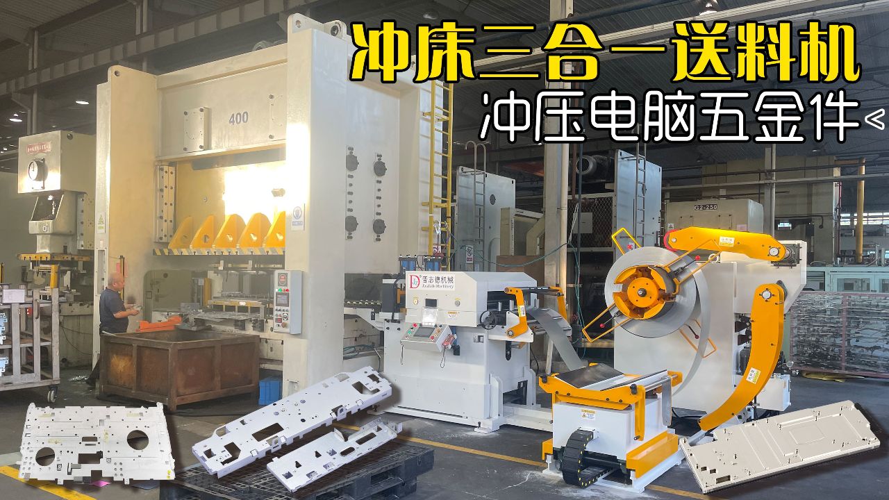 冲床三合一送料机,冲压电脑五金件,生产效率翻倍