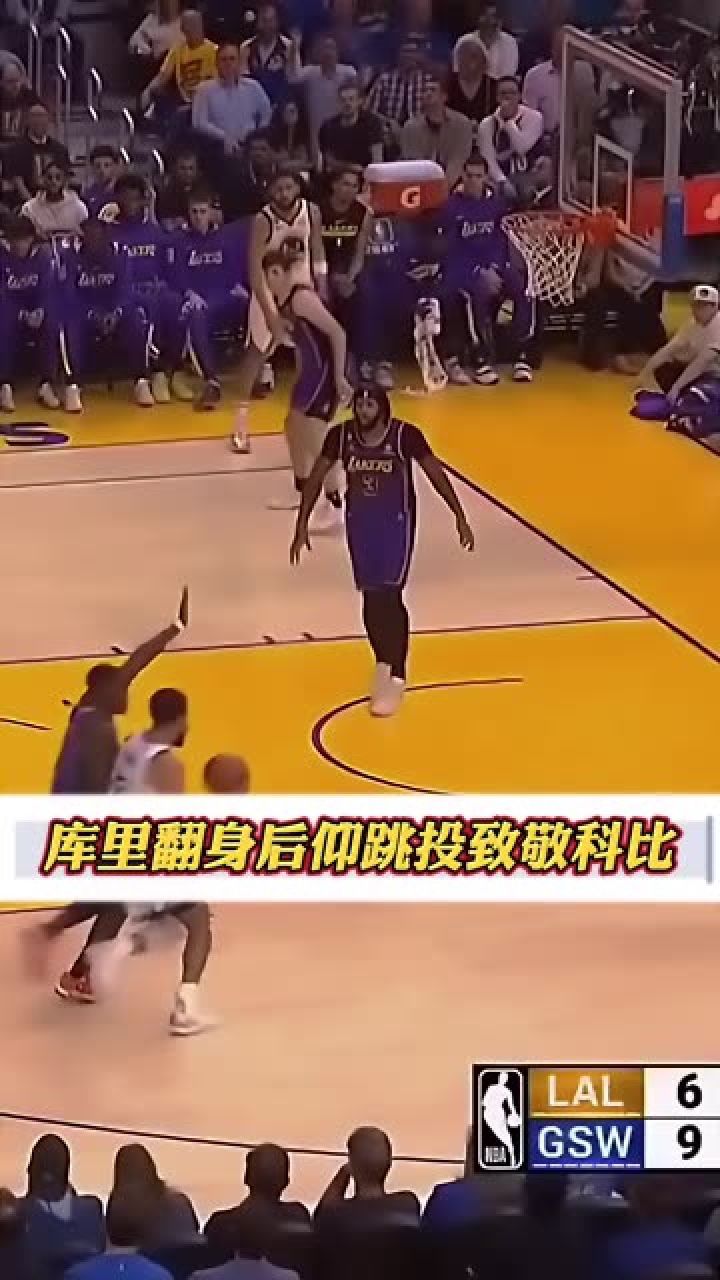 这才叫经典,库里翻身后仰跳投致敬科比!#铁铁的nba特辑#库里#科比