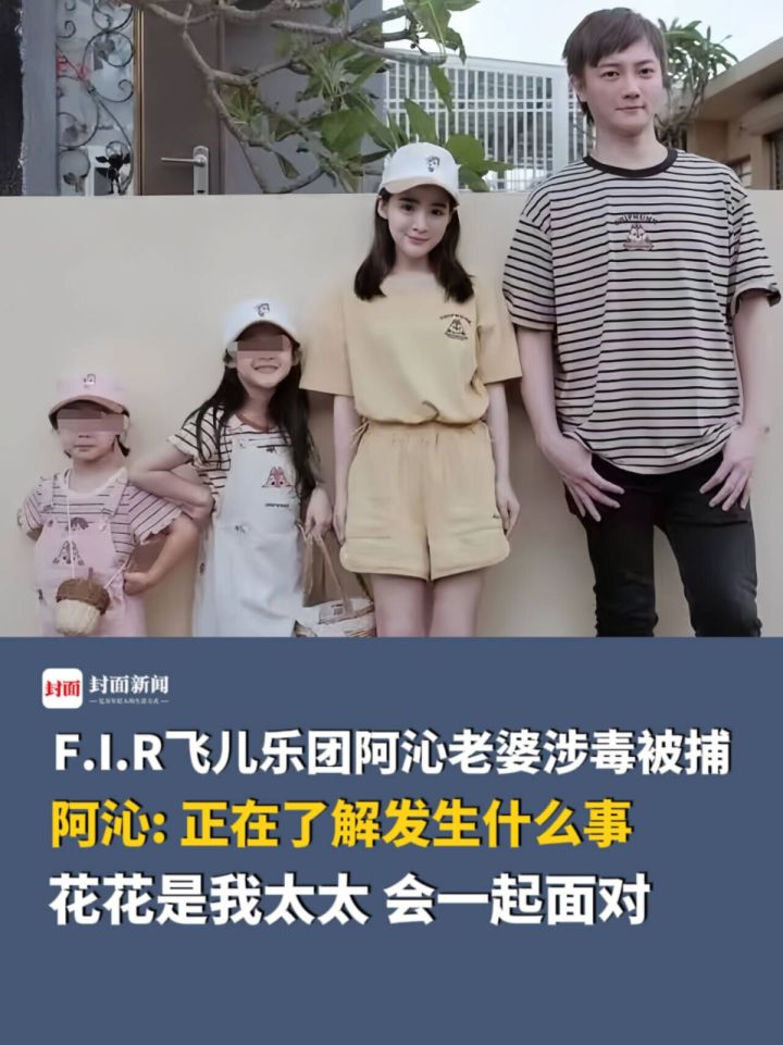 i.r飞儿乐团阿沁老婆涉毒被捕,阿沁:正在了解发生什么事