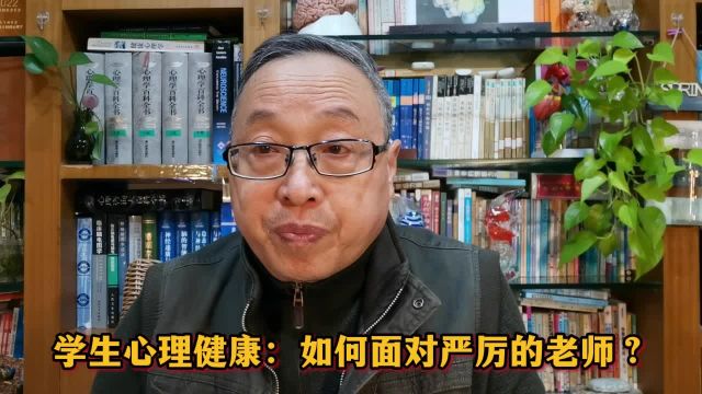 学生心理健康:如何面对严厉的老师?