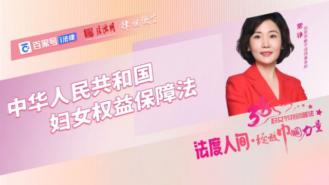 《中华人民共和国妇女权益保障法》解读