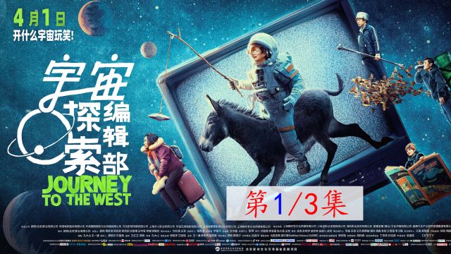 《宇宙探索编辑部》第1/3集,一个寻梦外星人的哲理故事!