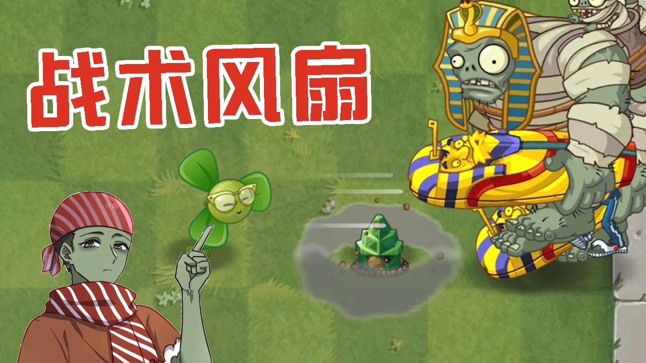 植物大战僵尸:战术风扇!双脚离地,我的领域!