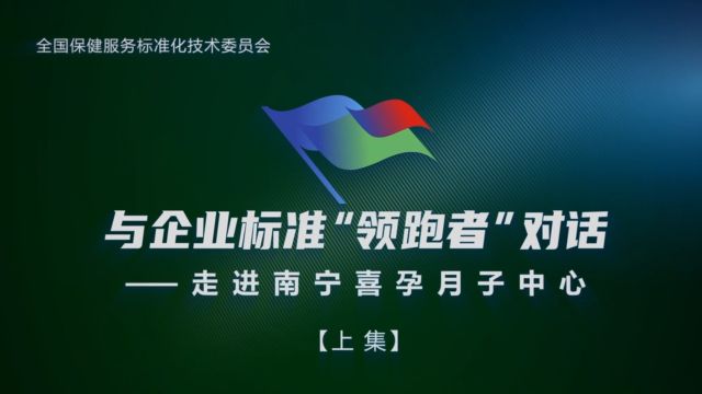 与企业标准“领跑者”对话——走进南宁喜孕月子中心(上集)