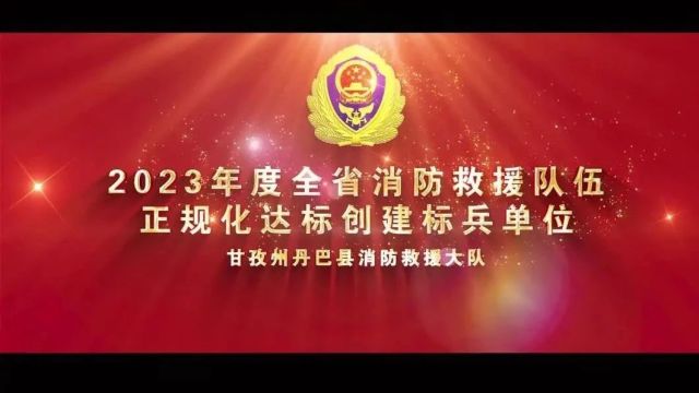 2023年度全省消防救援队伍正规化达标创建标兵单位展播台 | 甘孜州丹巴县消防救援大队:软硬兼施促正规 蓄势赋能谋打赢