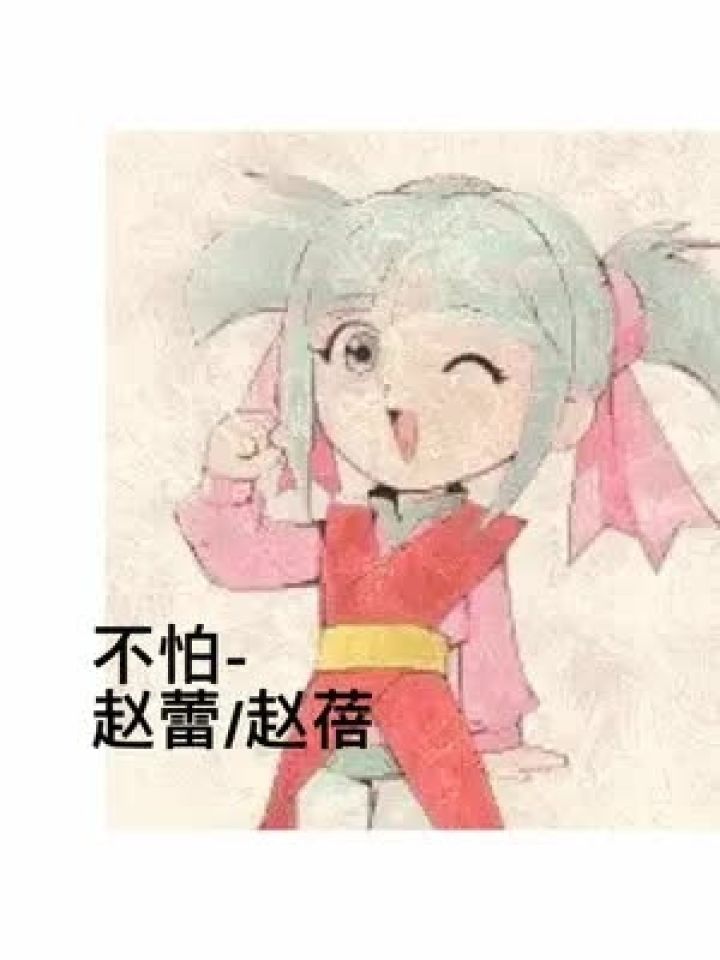 童年回忆 神兵小将 不怕 现场版live 甜妹 希望我们