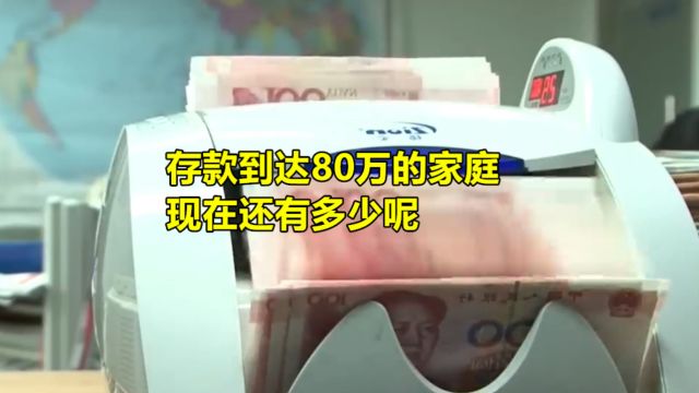 存款到达80万的家庭,现在还有多少呢?如今存款越来越少了?