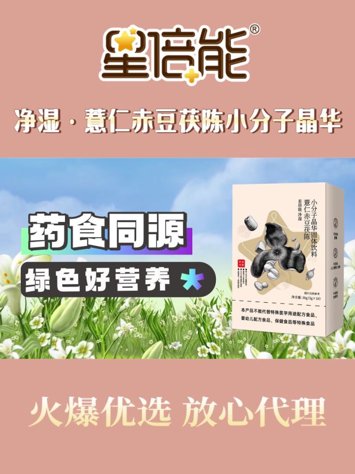 星倍能净湿薏仁赤豆茯陈小分子晶华,药食同源产品,绿色好营养!