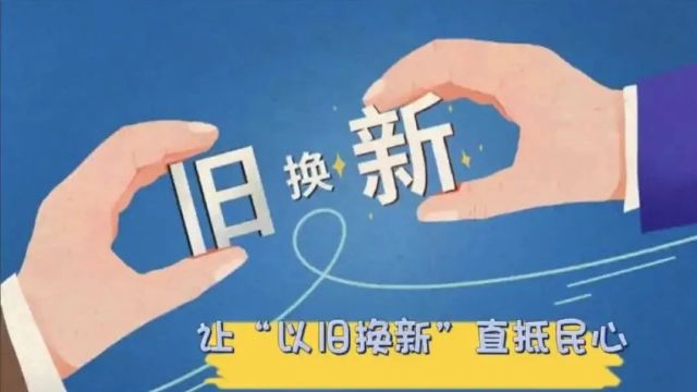 让“以旧换新”直抵民心