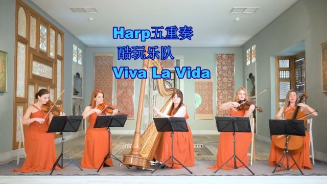 Harp五重奏 酷玩乐队Viva La Vida