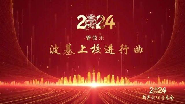 平凉市千场文化惠民演出——2024新年交响音乐会系列节目展播之《波基上校进行曲》