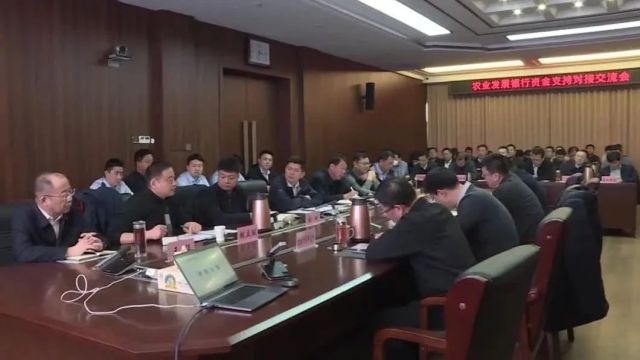 茌平区召开农业发展银行资金支持对接交流会