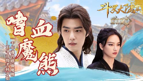 《斗罗大陆2绝世唐门》王冬升级考核开始,智斗嗜血魔熊上演熊孩子变形记_高清1080P在线观看平台_腾讯视频
