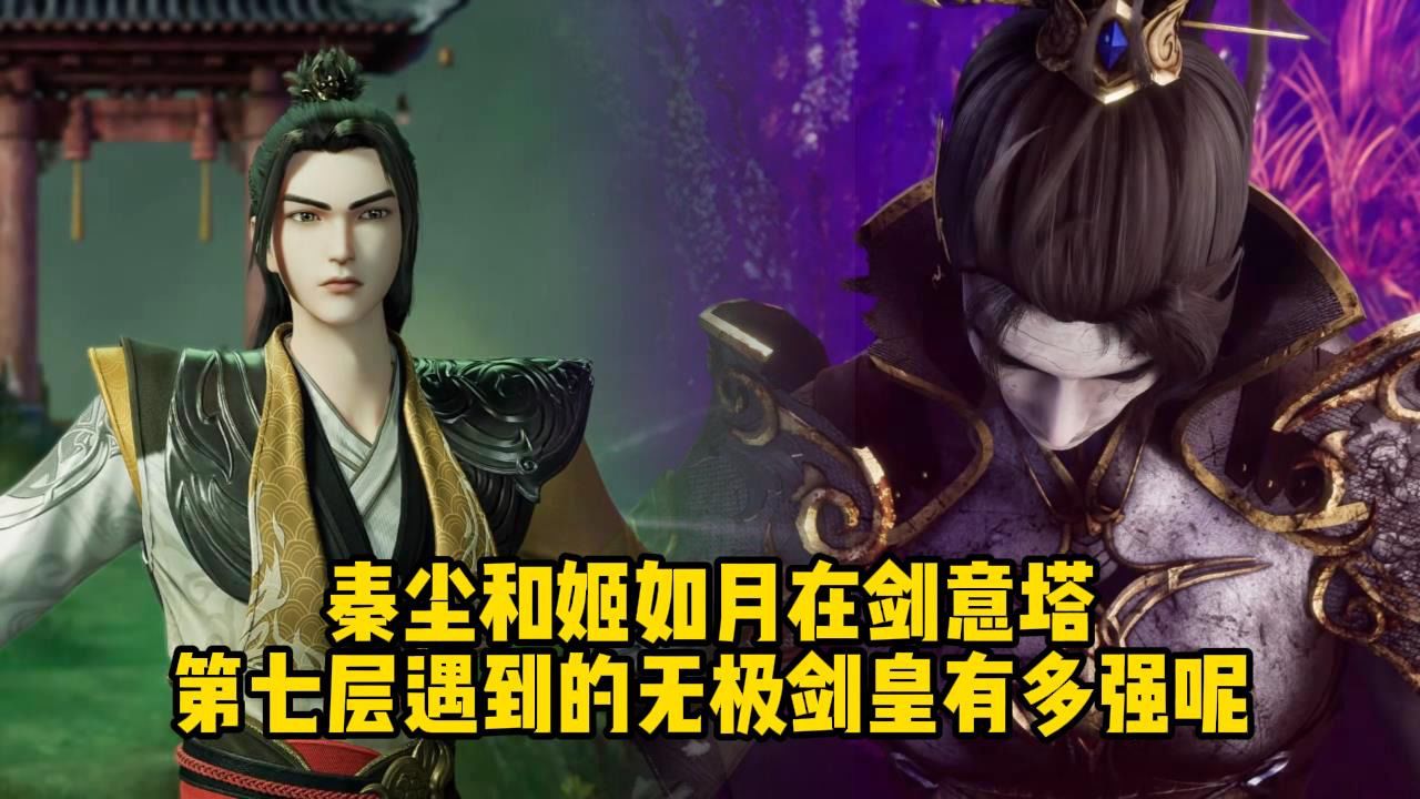 武神主宰;秦尘和姬如月在剑意塔第七层遇到的无极剑皇有多强呢?