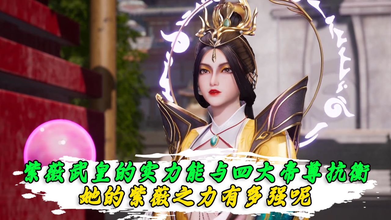 灵剑尊:紫薇武皇的实力能与四大帝尊抗衡吗?她的紫薇之力有多强呢?
