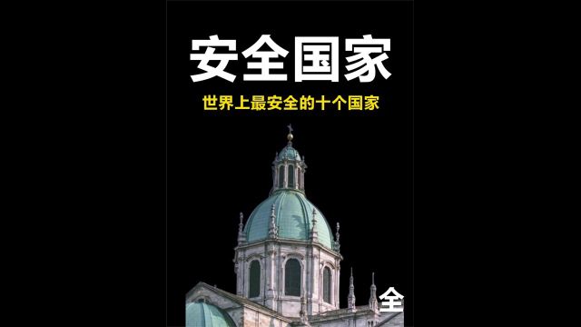 世界上最安全的个国家,中国仅排四,前三名绝对出乎你的意料