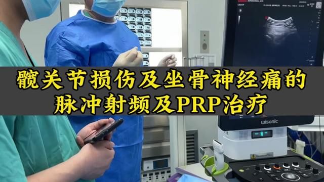 髋关节损伤及坐骨神经痛的脉冲射频及PRP治疗#健康咨询来小荷 #开工健康手册 #岳剑宁医生