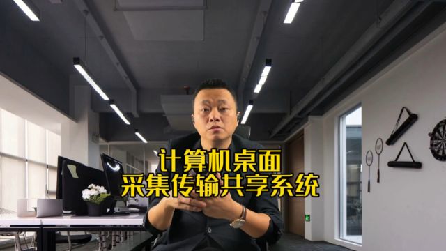 计算机桌面采集传输共享系统!支持任意指定区域截屏推流!支持桌面多协议流推送,支持定制开发!