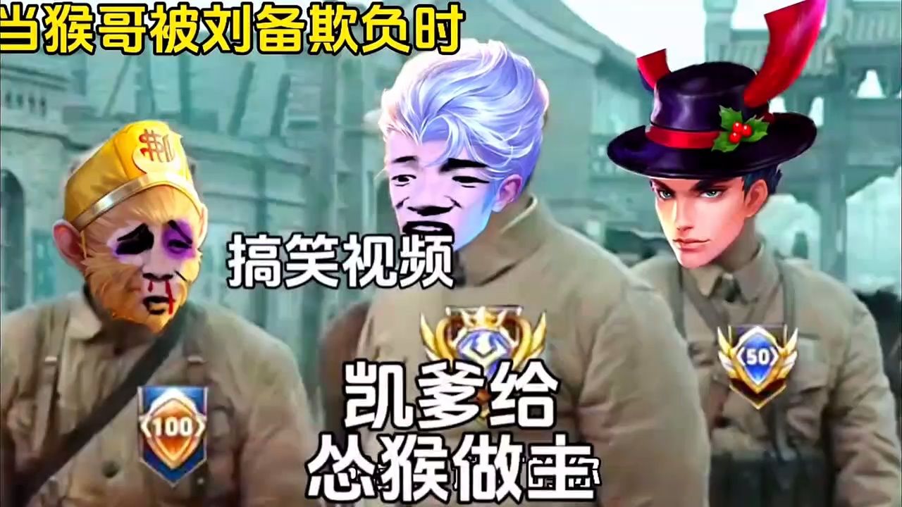 当凯爹给怂猴做主时