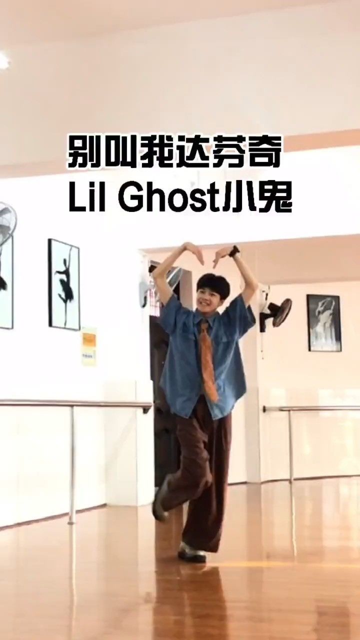 到底要怎样才能靠近#别叫我达芬奇 #小鬼精分舞挑战 #lilghost小鬼