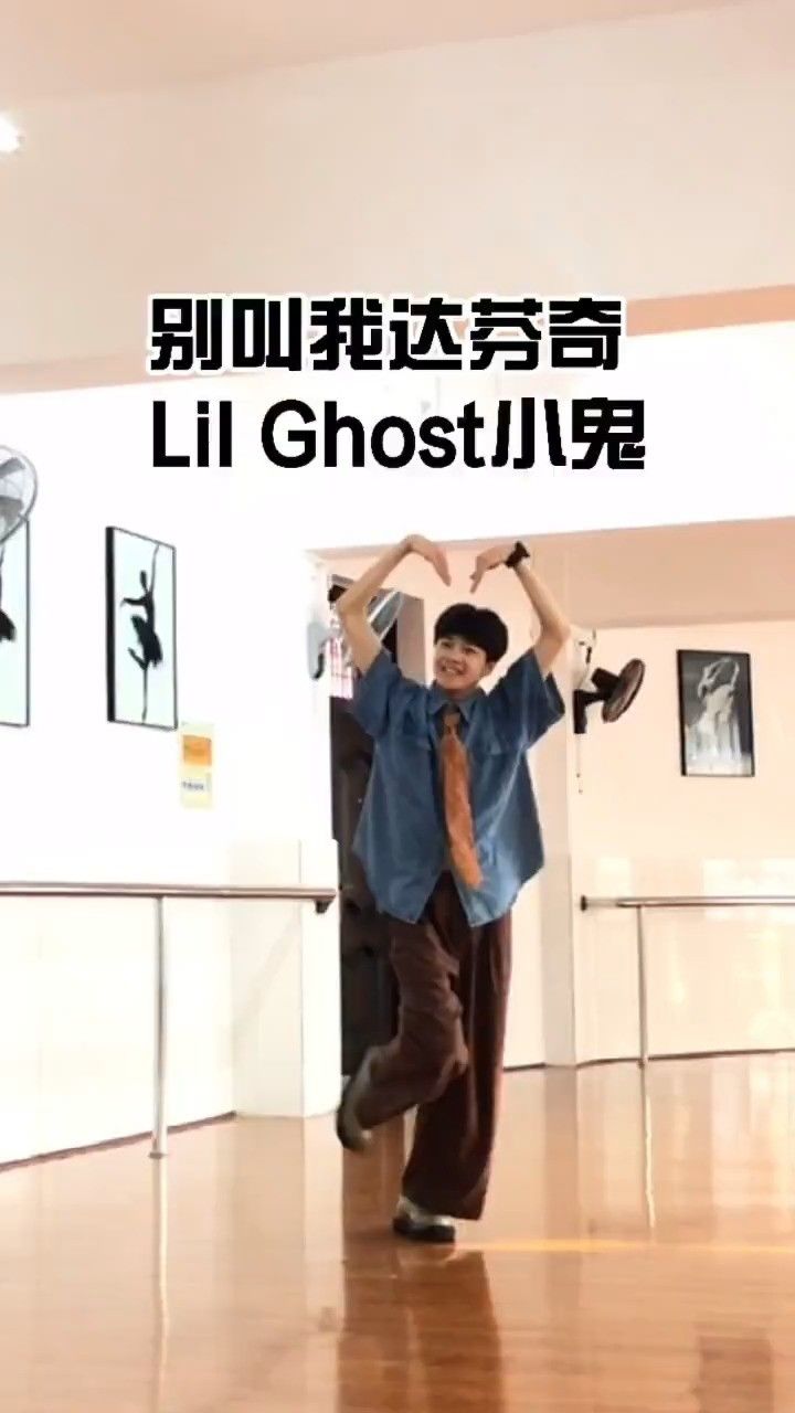 到底要怎樣才能靠近#別叫我達芬奇 #小鬼精分舞挑戰 #lilghost小鬼