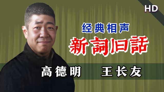 好听!原生态的老北京话:高德明、王长友《新词旧话》修复版